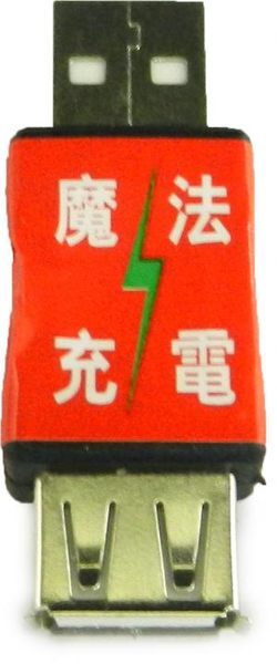 [NOVA成功3C](UB-336) USB魔法充電轉接頭 喔!看呢來