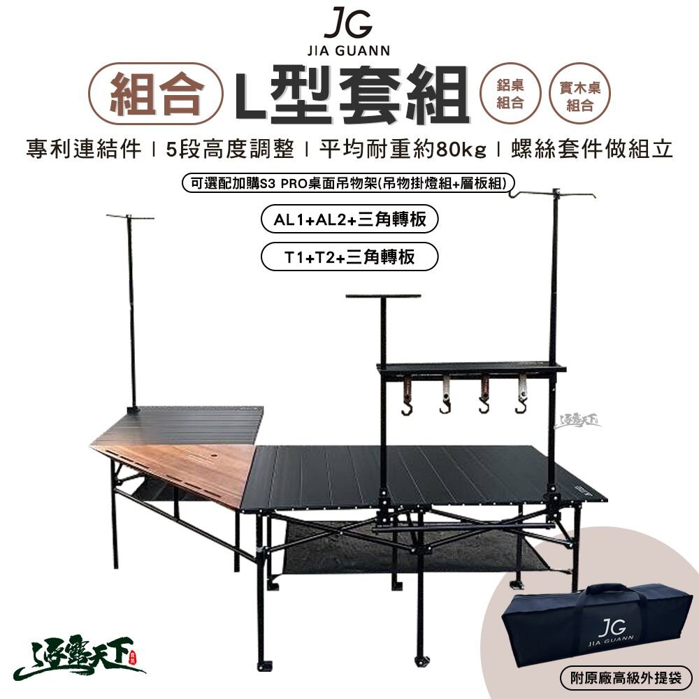 組合 JG L型套組 鋁桌組合 實木桌組合 三角轉板 折疊桌 逐露天下 露營 逐露天下