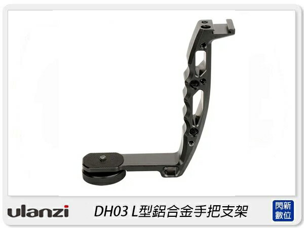Ulanzi AgimbalGear DH03 L型鋁合金支架 適Ronin-S Crane 2(公司貨)【APP下單4%點數回饋】