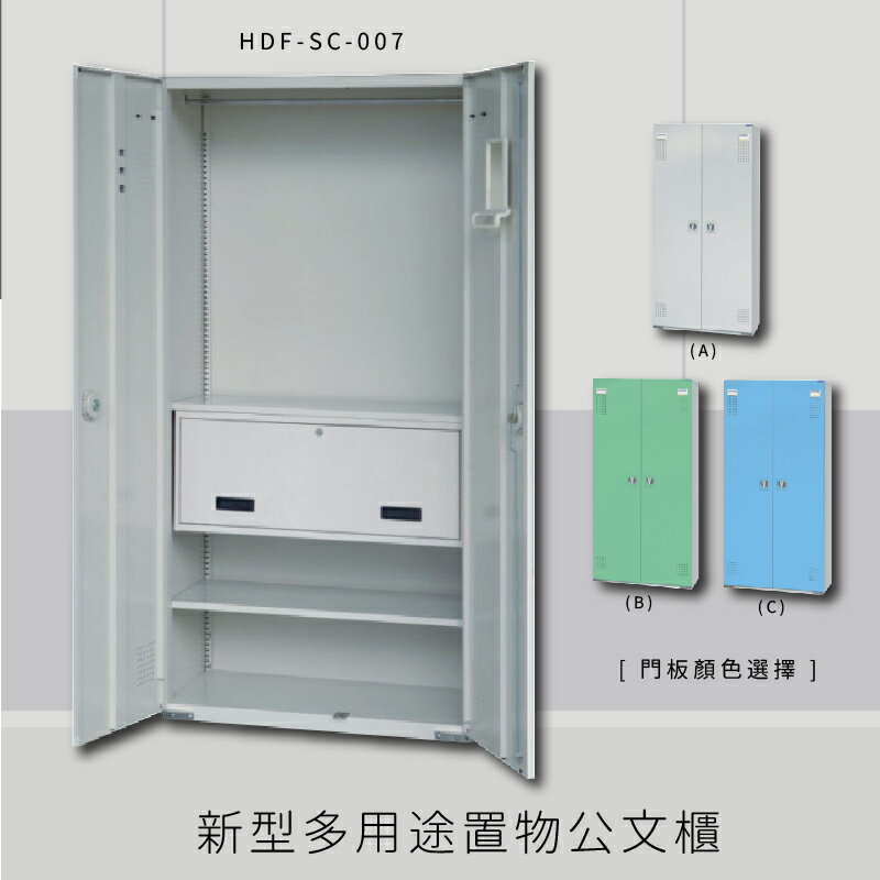 ～台灣製造～大富 HDF-SC-007 新型多用途公文櫃 組合櫃 置物櫃 多功能收納櫃