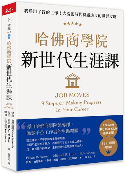 哈佛商學院新世代生涯課：我雇用了我的工作！大流動時代持續進步的職涯攻略【城邦讀書花園】