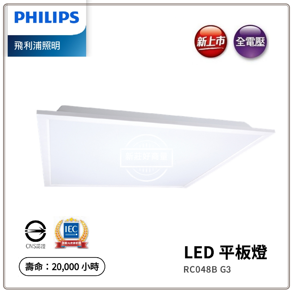 飛利浦PHILIPS LED 34W 平板燈 含稅 2024最新 RC048B G3 高光效4000lm 好商量~