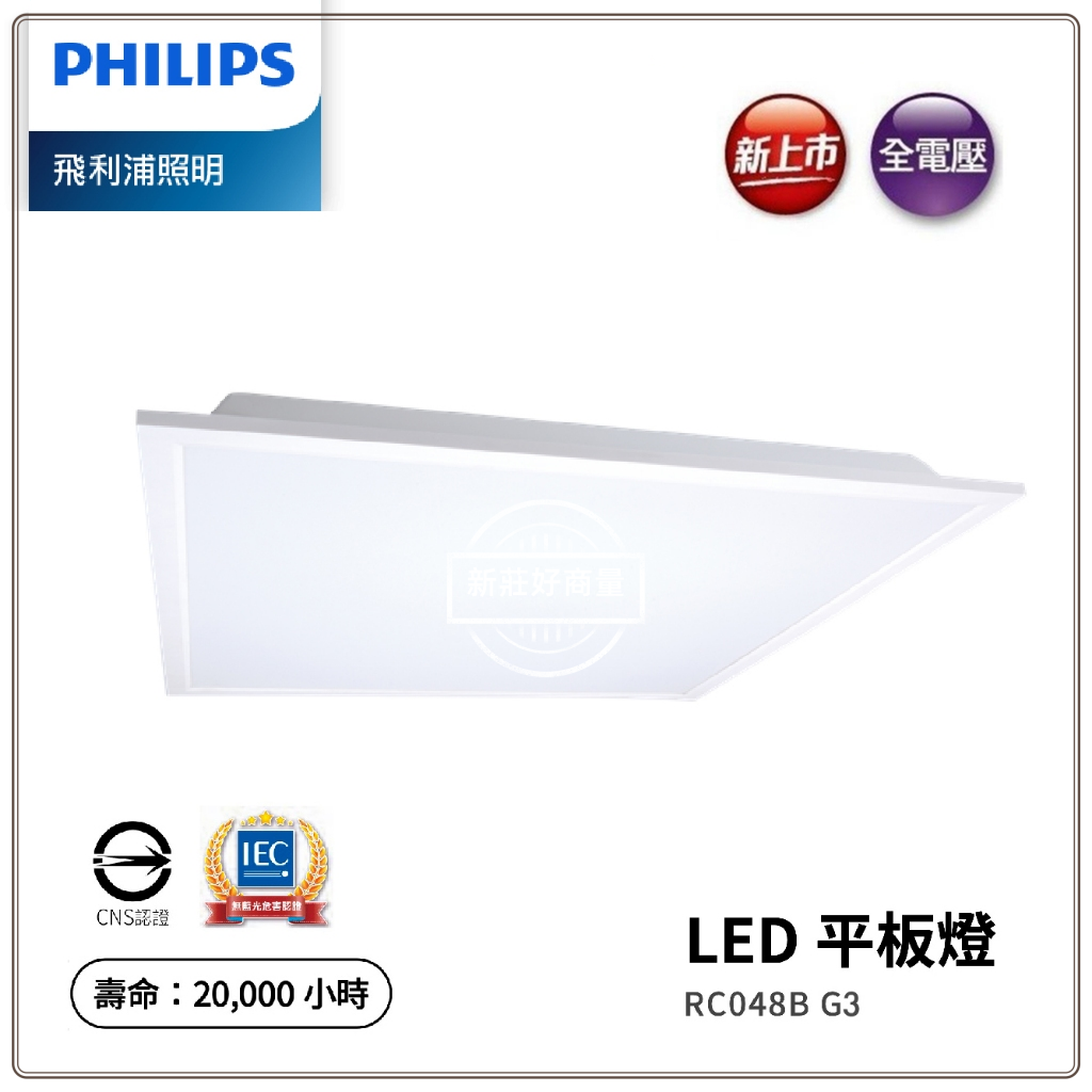 PHILIPS LED 34W 平板燈 含稅附發票 2024最新 RC048B G3 高光效4000lm 好商量~