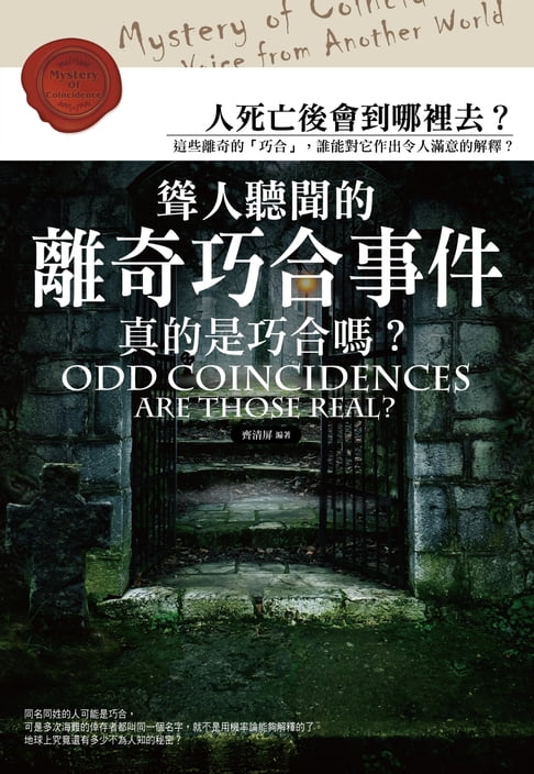 【電子書】聳人聽聞的離奇巧合事件：真的是巧合嗎？