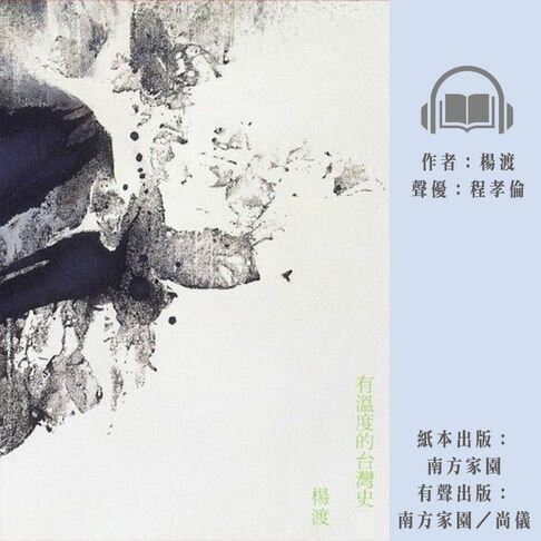 【有聲書】有溫度的台灣史 0