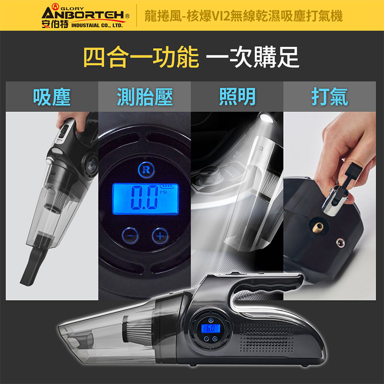 【安伯特】核爆VI2四合一無線吸塵打氣機 (USB充電 車用吸塵器 無線吸塵器 車用打氣機 檢測胎壓 緊急照明 乾濕兩用) 2