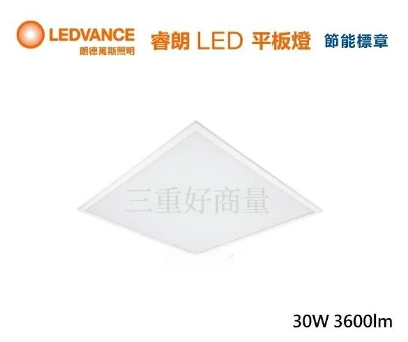 OSRAM LED 30W 睿朗 平板燈 2尺2尺 節能標章 辦公室燈具 節標 兩種色溫 高光效 保固一年 好商量