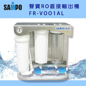 【升威淨水】聲寶RO直接輸出機 FR-V001AL-免插電/免儲水桶