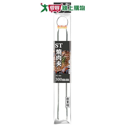 點秋香 ST燒肉夾XL(300mm) 烤肉 烤肉夾 夾子【愛買】