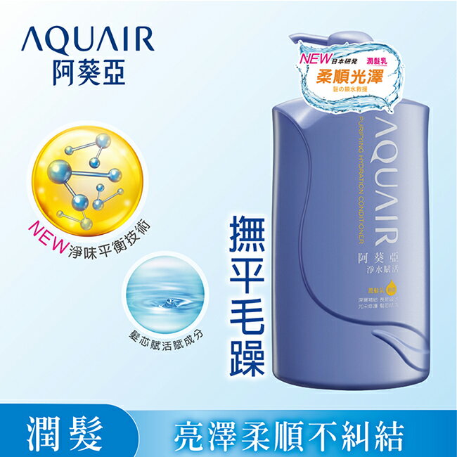 阿葵亞淨水賦活潤髮乳 1000ml
