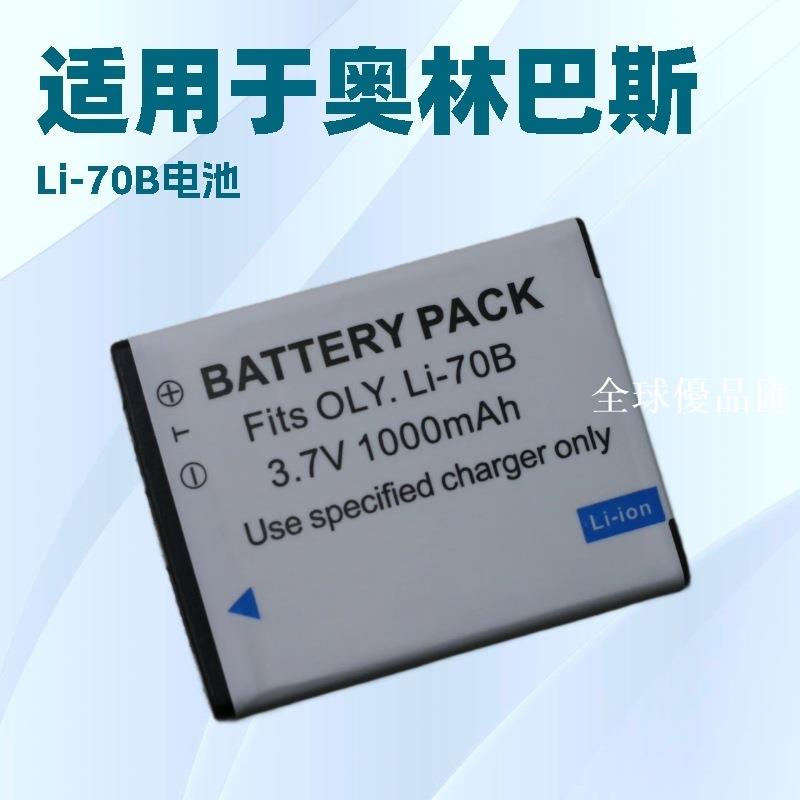 【全球優品匯】LI-70B電池 適用奧林巴斯FE-4040 4020 X940 D705 VG140 70B充電