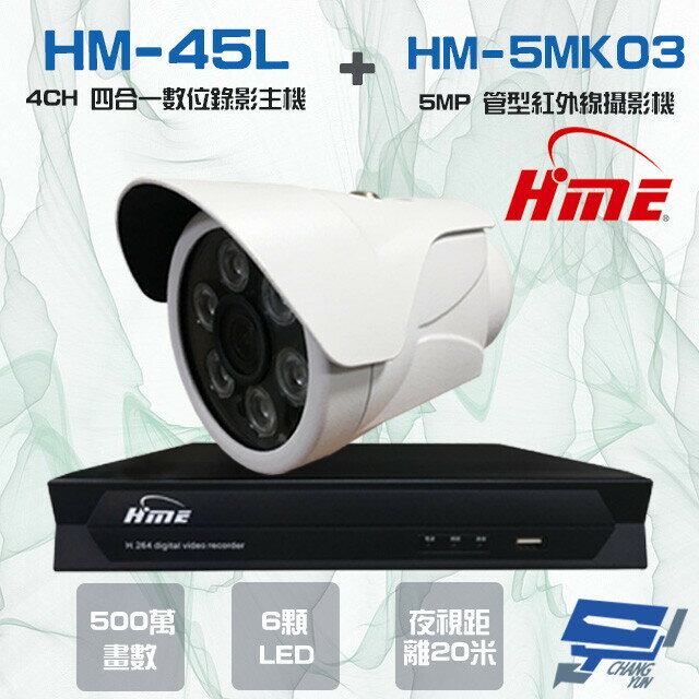 昌運監視器 環名組合HM-NT45L 4路 錄影主機+HM-5MK03 500萬紅外線管型攝影機*1【APP下單4%點數回饋】