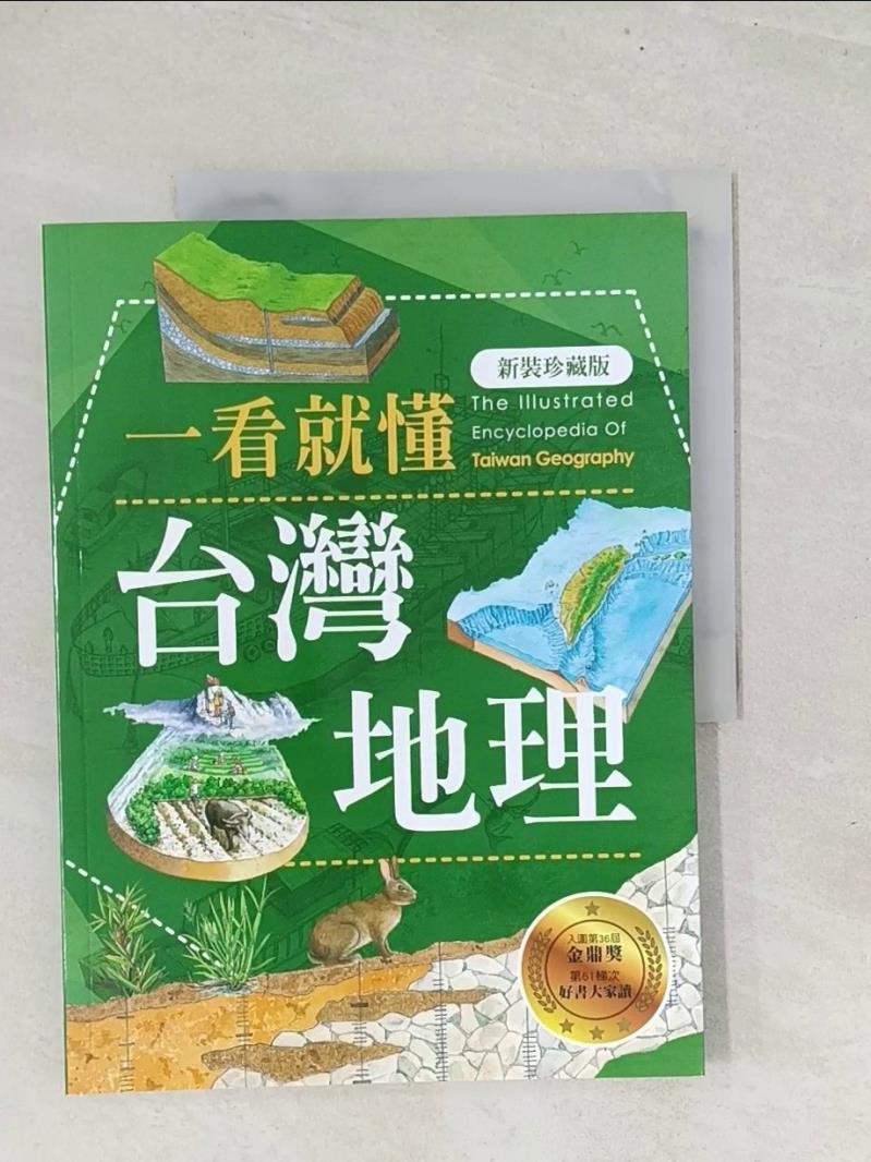 【書寶二手書T8／宗教 YZ4】一看就懂臺灣地理(新裝珍藏版) 黃美傳
