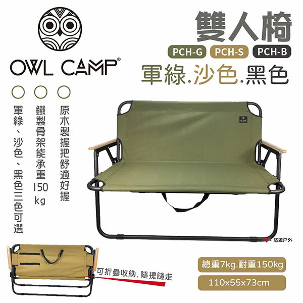 【OWL CAMP】雙人椅-三色 PCH-G/S/B 可收納 折疊椅 木手把 耐重150kg 野炊 露營 悠遊戶外