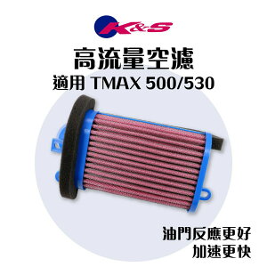 K&S 高流量空濾 濾芯 空濾海綿 空氣濾清器 適用 TMAX 530