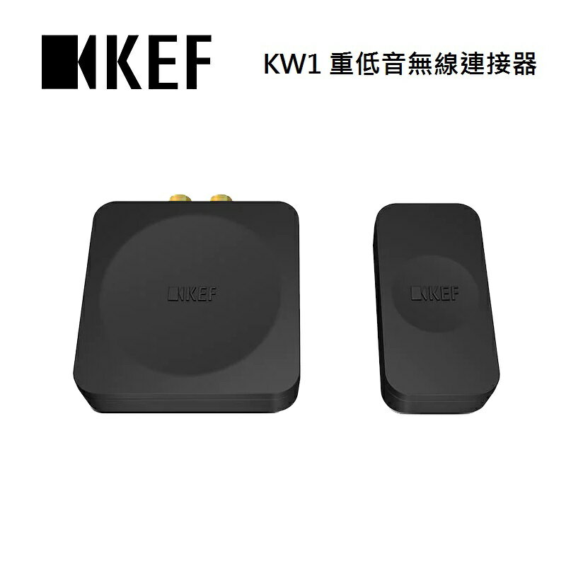 (點數10倍送+私訊優惠)KEF KW1 重低音無線連接器 台灣公司貨 (預購)