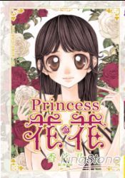 Princess 花＊花 (全) | 拾書所