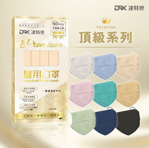【DRX達特世】醫用平面口罩-頂級系列-成人50入 (顏色任選)