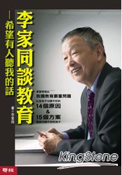 李家同談教育:希望有人聽我的話