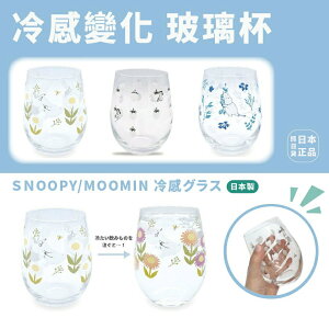 現貨&發票🔥抓日貨 日本製 史努比 嚕嚕咪 MOOMIN SNOOPY 日本 冷感變化 玻璃杯 冷轉化 水杯 果汁杯