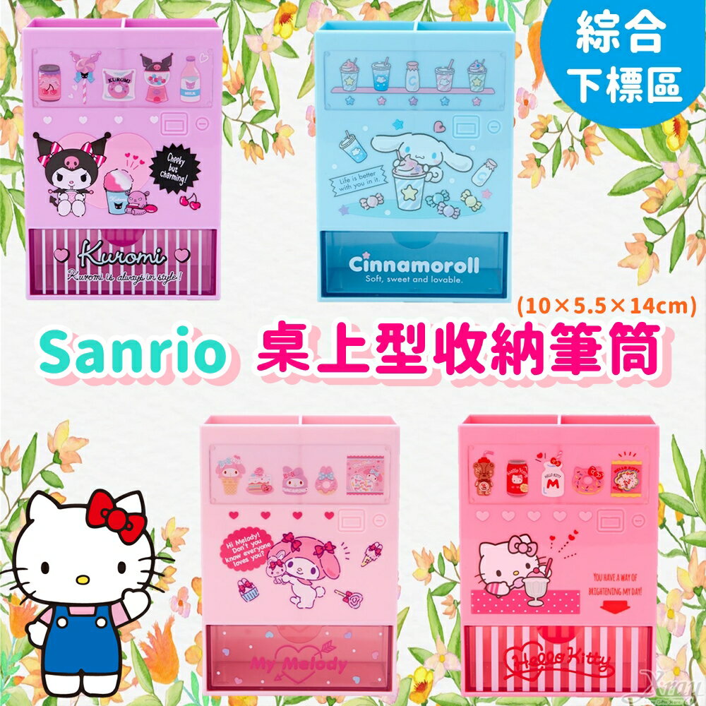 日本Sanrio自動販賣機造型筆筒-綜，飾品盒/收納架/置物架/筆筒，X射線【C737866】
