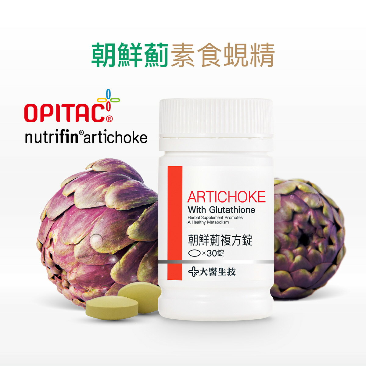 大醫生技 朝鮮薊複方錠30錠【買2送1】素食蜆精/熬夜輪班保養 4