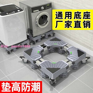 洗衣機底座可移動置物架波輪腳架滾筒托架多功能通用冰箱底座