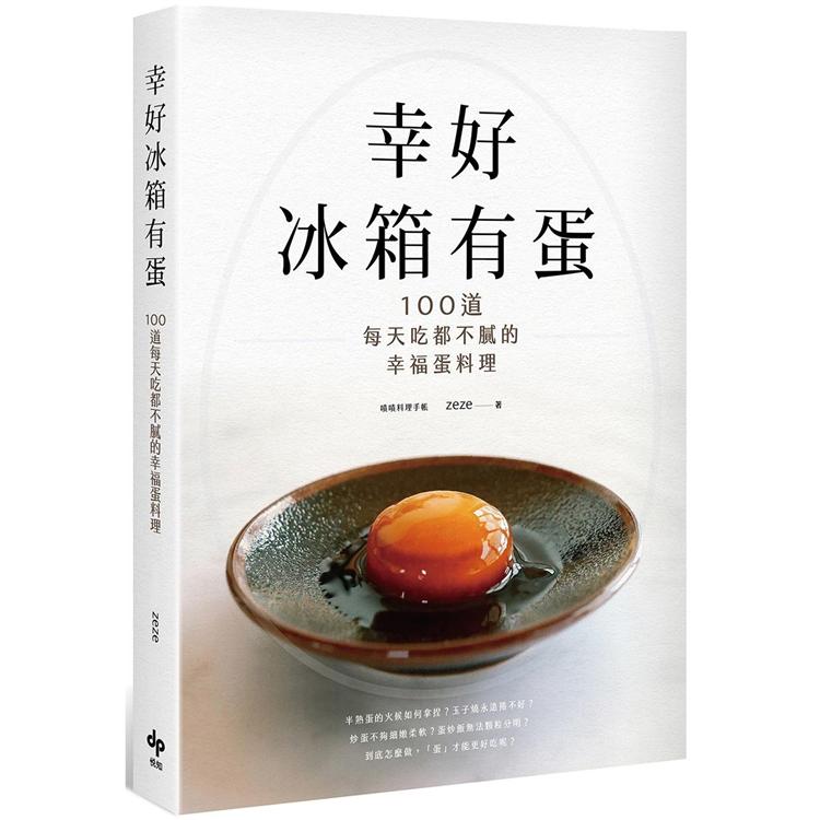幸好冰箱有蛋：100道每天吃都不膩的幸福蛋料理