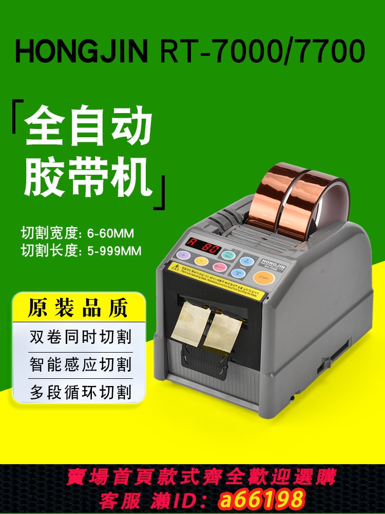 【台灣公司 可開發票】廠家直銷韓國HONGJIN RT-7000全自動膠帶切割機 7700雙面膠膠紙機