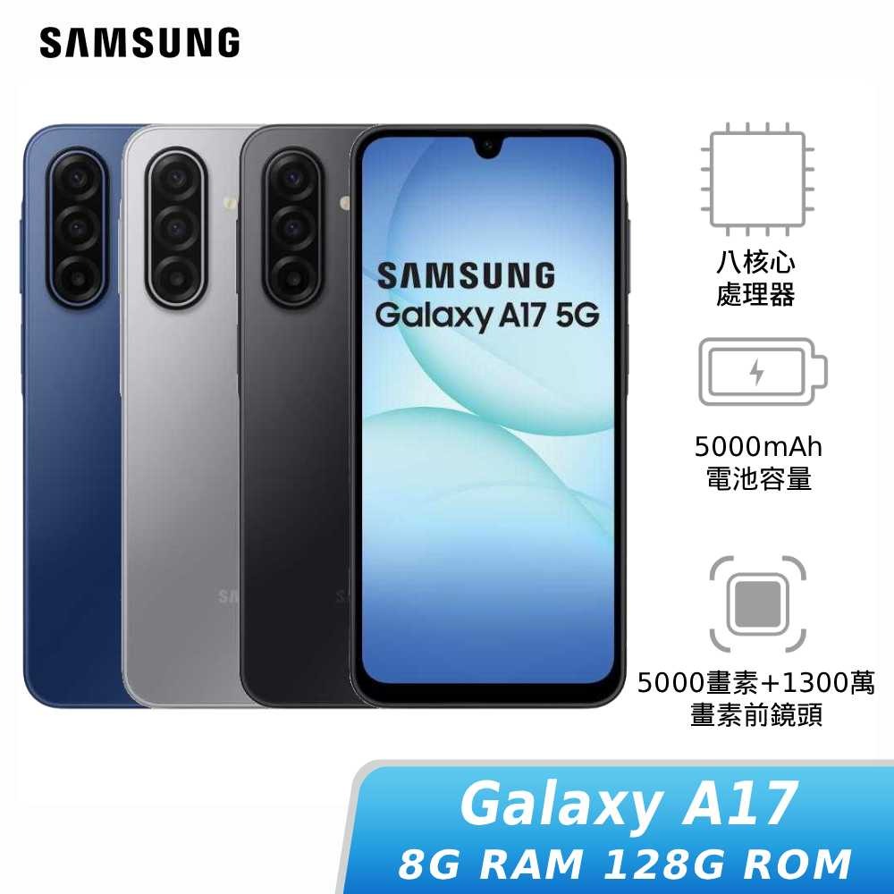 【APP下單6%回饋★領券再折】[贈30W快充頭]SAMSUNG Galaxy A17 8G/128G (5G SM-A1760) 神腦生活