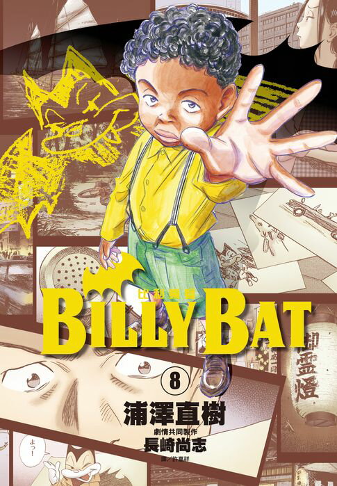 【電子書】BILLY BAT比利蝙蝠(08) 0