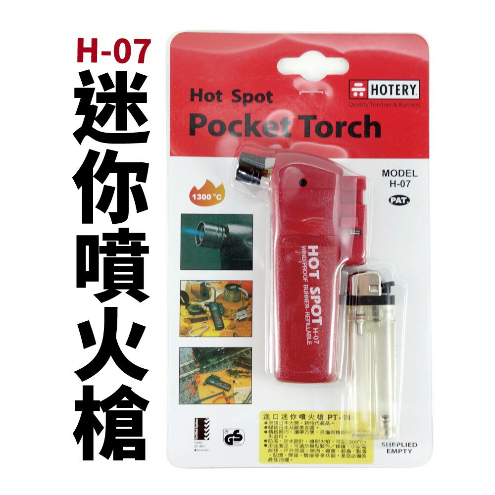 【Suey電子商城】H-07 迷你噴火槍 打火機 點火槍 精緻輕巧 攜帶方便 1300℃高溫火陷