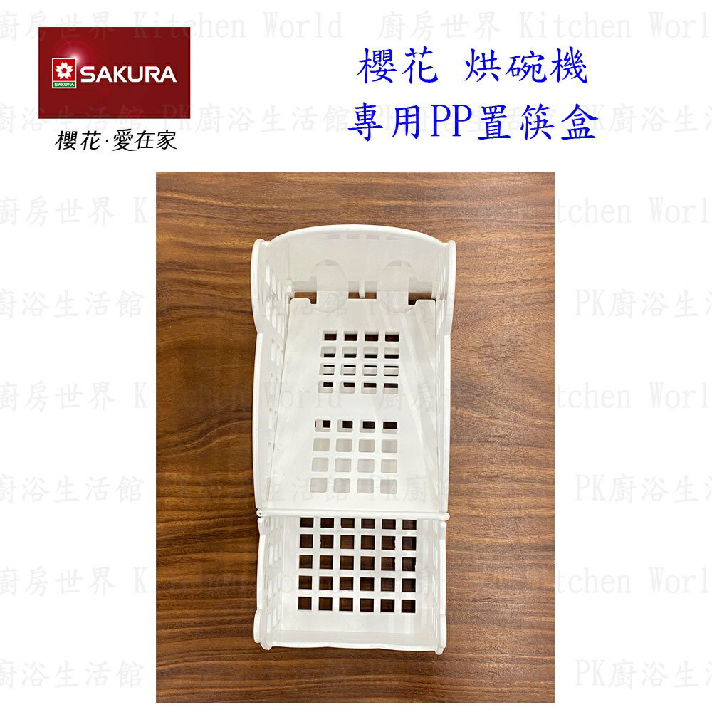高雄 烘碗機零件 櫻花 Q7560 Q9560 專用 各項零件全系列 實體店面 【KW廚房世界】 2