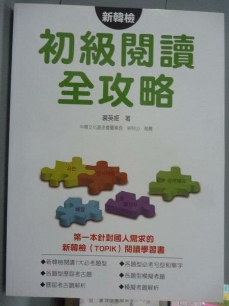 【書寶二手書T8／語言學習_QFO】新韓檢初級閱讀全攻略_裴英姬