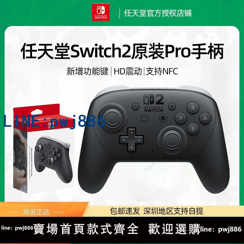 【可打統編 超低價】任天堂Switch2pro手柄原裝nintendo NS二代遊戲專業PRO手柄Switch2 Pro控制器配件381
