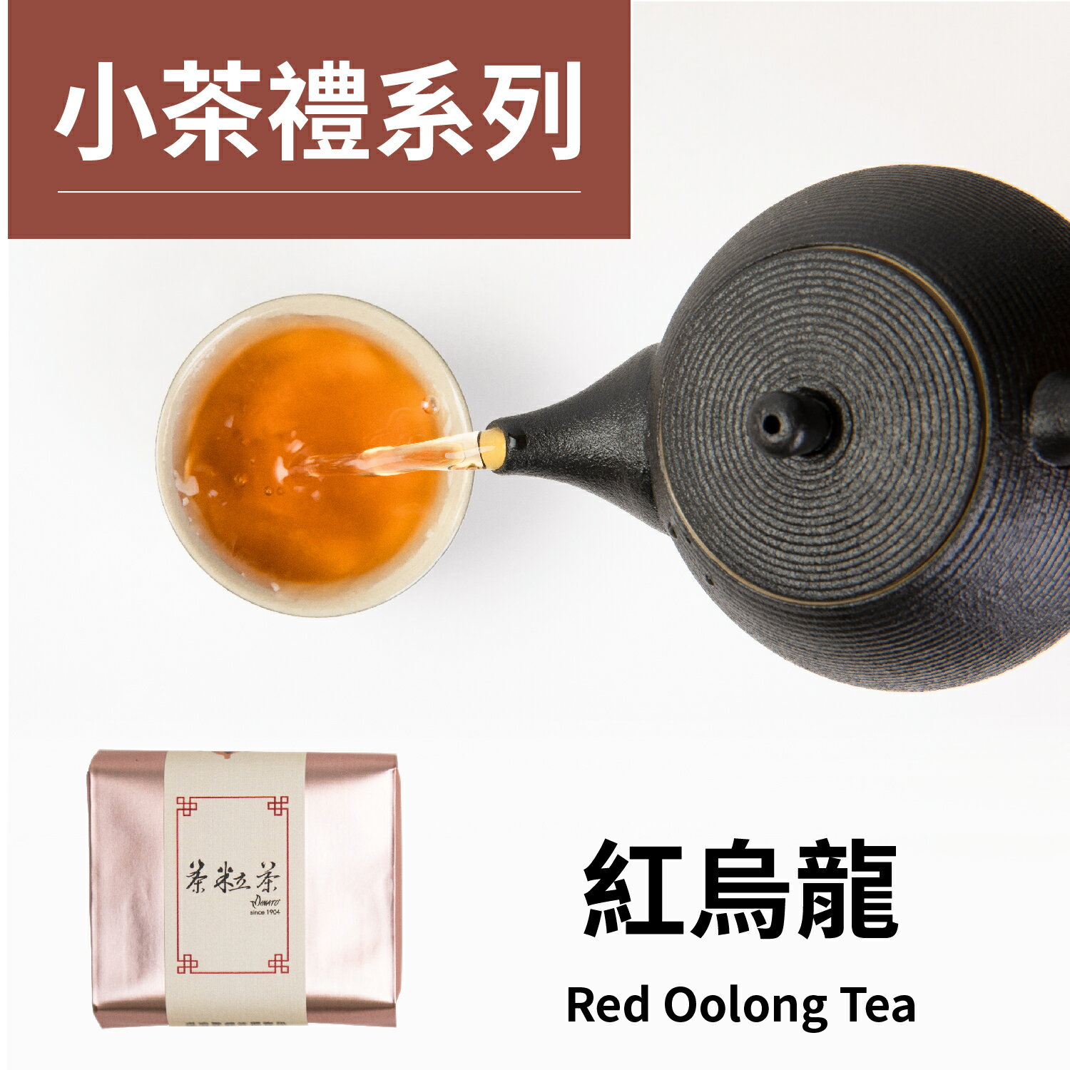 茶粒茶 原片茶葉 小茶禮-紅烏龍茶-16g