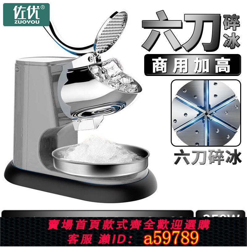 【臺灣公司 可打統編】【3.2萬人好評】佐優刨冰機電動碎冰機商用大功率高機身小型擺攤沙冰機打冰機家用
