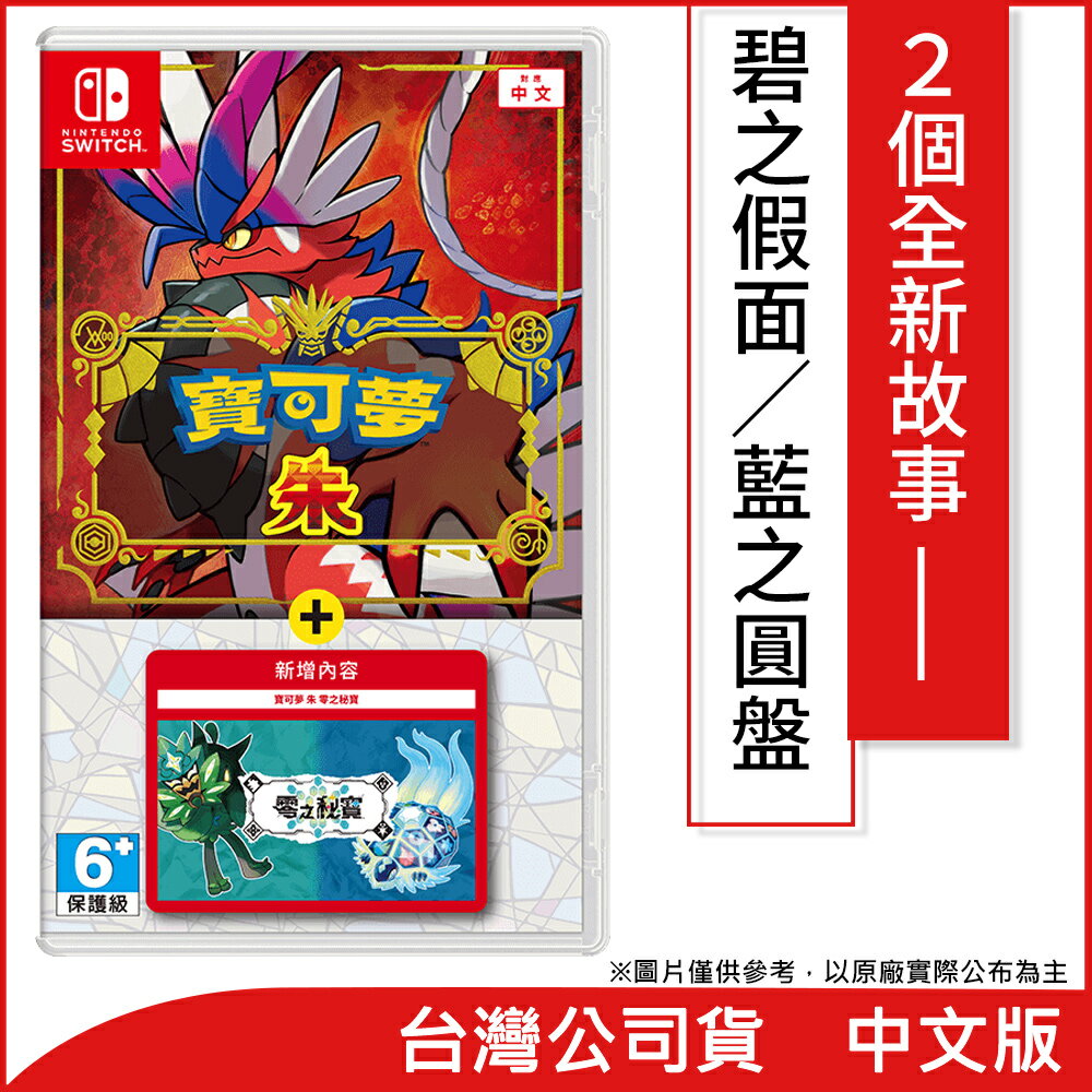 【Nintendo 任天堂】 Switch遊戲軟體《寶可夢 朱＋零之秘寶》中文版 ★公司貨★