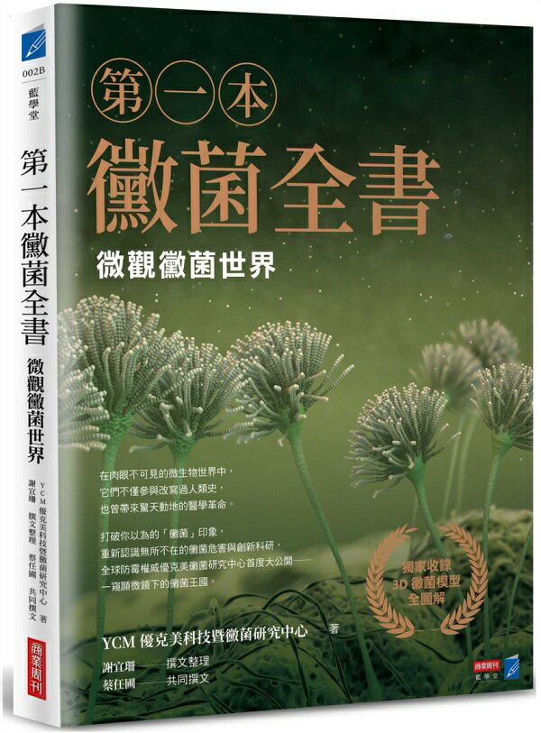 第一本黴菌全書：微觀黴菌世界【城邦讀書花園】