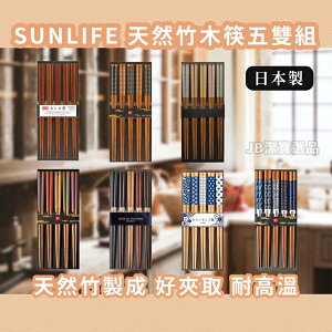 日本 SUNLIFE 木筷套組 五雙組 共11款 天然竹 高質感 筷子 木頭 春節 過年 日式餐具 [日本製] AD3