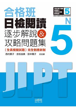 合格班 日檢閱讀N5—逐步解說&攻略問題集(18K) | 拾書所