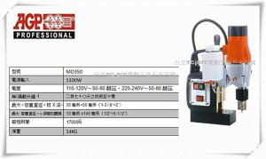 【台北益昌】台製品牌 AGP 新型 MD350 35mm 磁性鑽床 空心穴鑽 磁性穴鑽 電鑽 220V