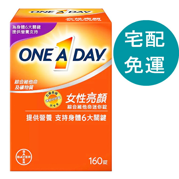 [COSCO代購5] D555550 One A Day 女性亮顏綜合維他命迷你錠 160 錠