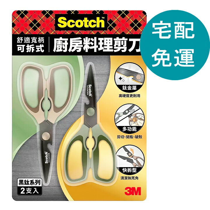 [COSCO代購5] D144921 3M Scotch 鈦金屬舒適寬柄可拆式料理剪刀 2入組