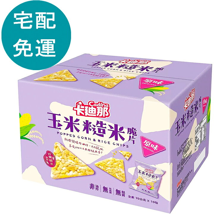 [COSCO代購6] D886600 卡迪那 玉米糙米脆片原味 70公克 X 10包