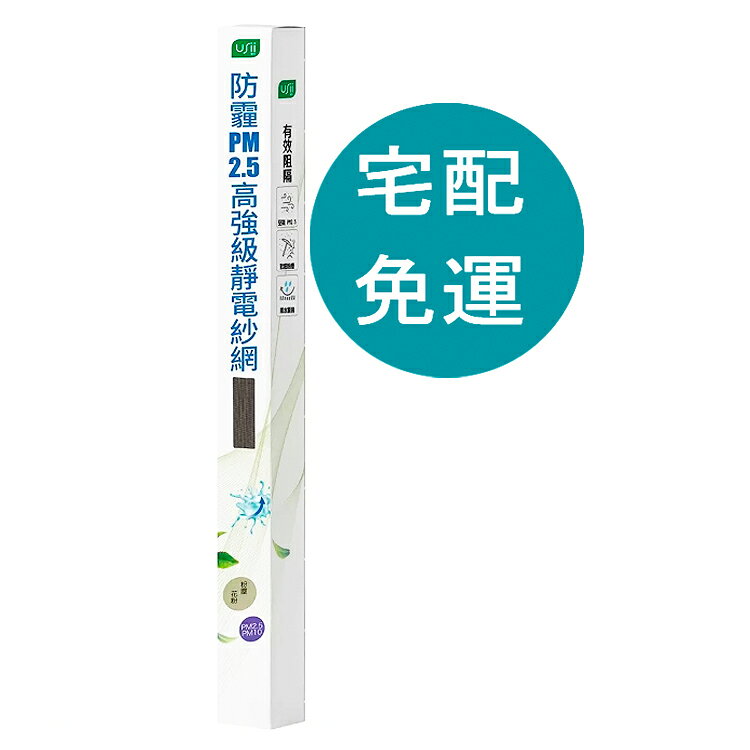 [COSCO代購6] D150694 USii 防霾 PM 2.5 高強級靜電紗網