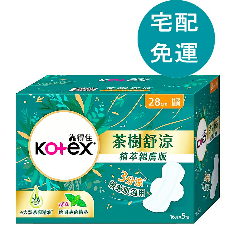 [COSCO代購5] D151440 靠得住 茶樹舒涼衛生棉 28公分 80片