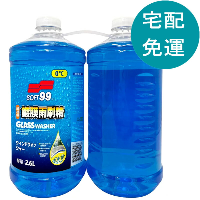 [COSCO代購5] D152963 Soft99 超視野鍍膜雨刷精 2.6公升 X 2入