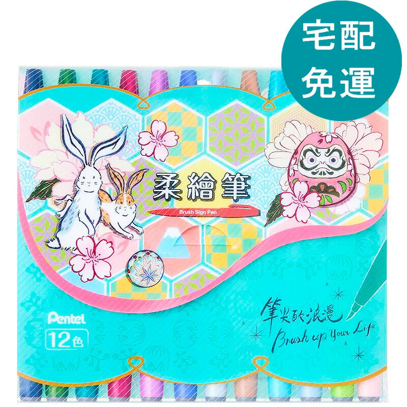 [COSCO代購5] D140192 Pentel 柔繪筆 12色套裝組多種款式選擇