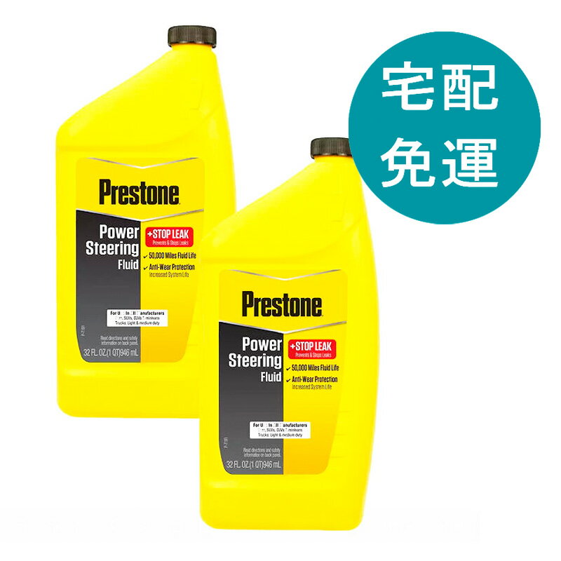 點數11%｜[COSCO代購5] D156119 Prestone 止漏型動力方向盤油 946毫升 X 2入